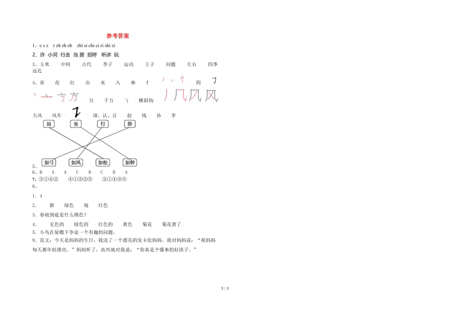 苏教版一年级语文下册期中考试题（附参考答案）_第3页