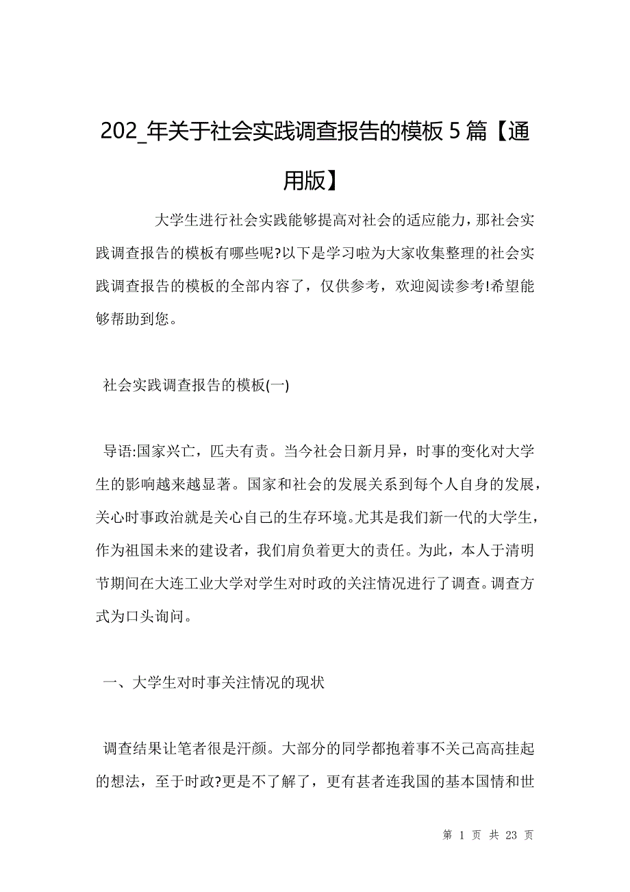 202年关于社会实践调查报告的模板5篇【通用版】_第1页