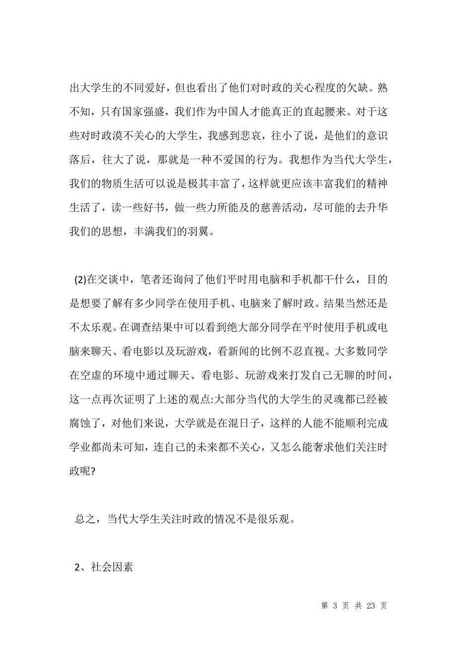 202年关于社会实践调查报告的模板5篇【通用版】_第3页