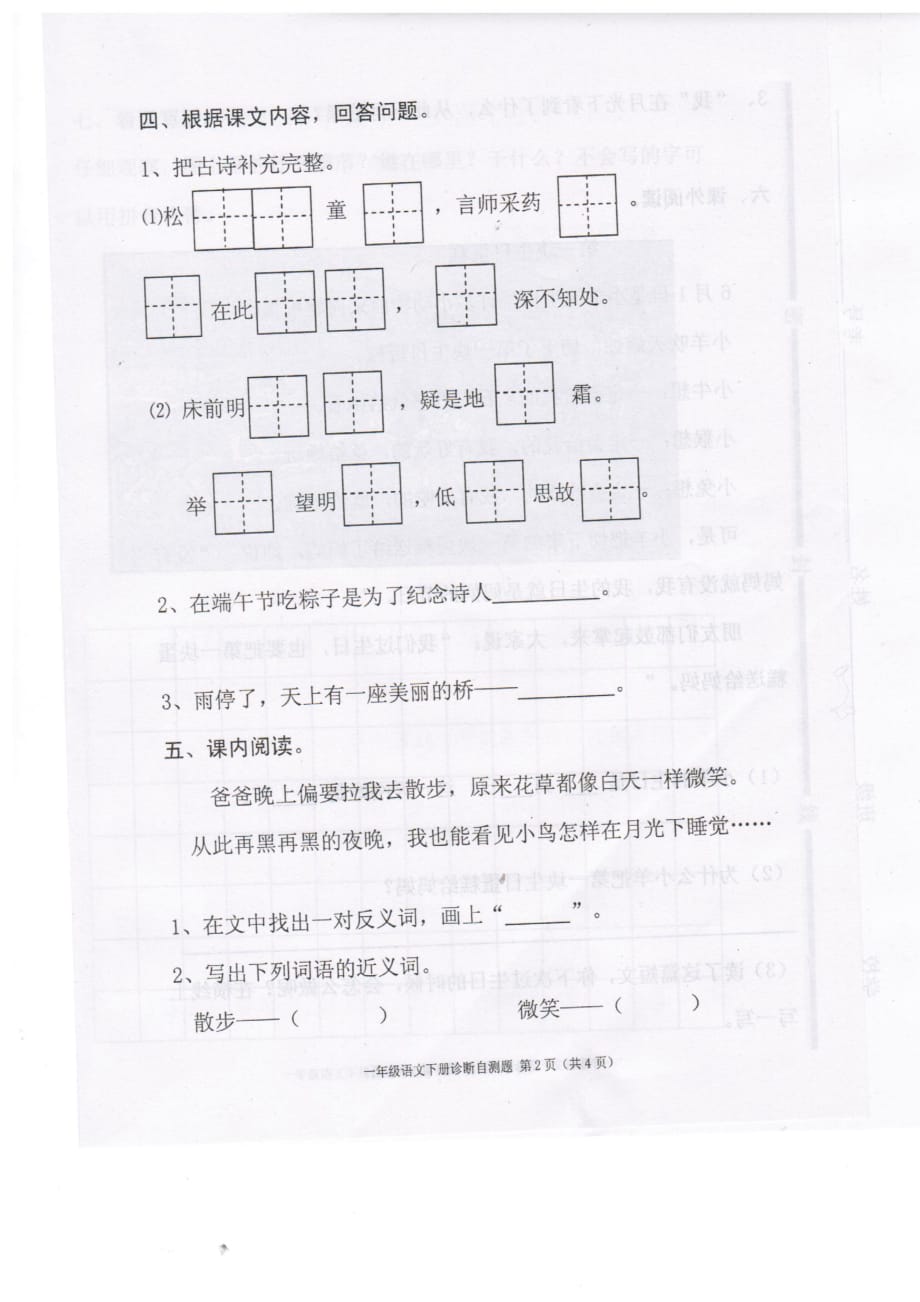 最新人教版一年级下册语文第四单元测试题4页_第2页