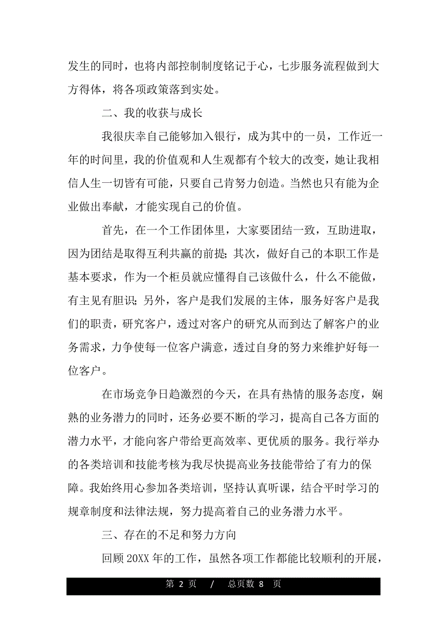 银行综合柜员年终总结（word版本）_第2页