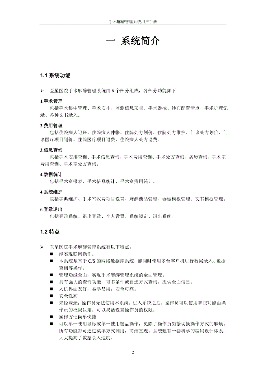 手术麻醉管理系统用户手册19页_第2页