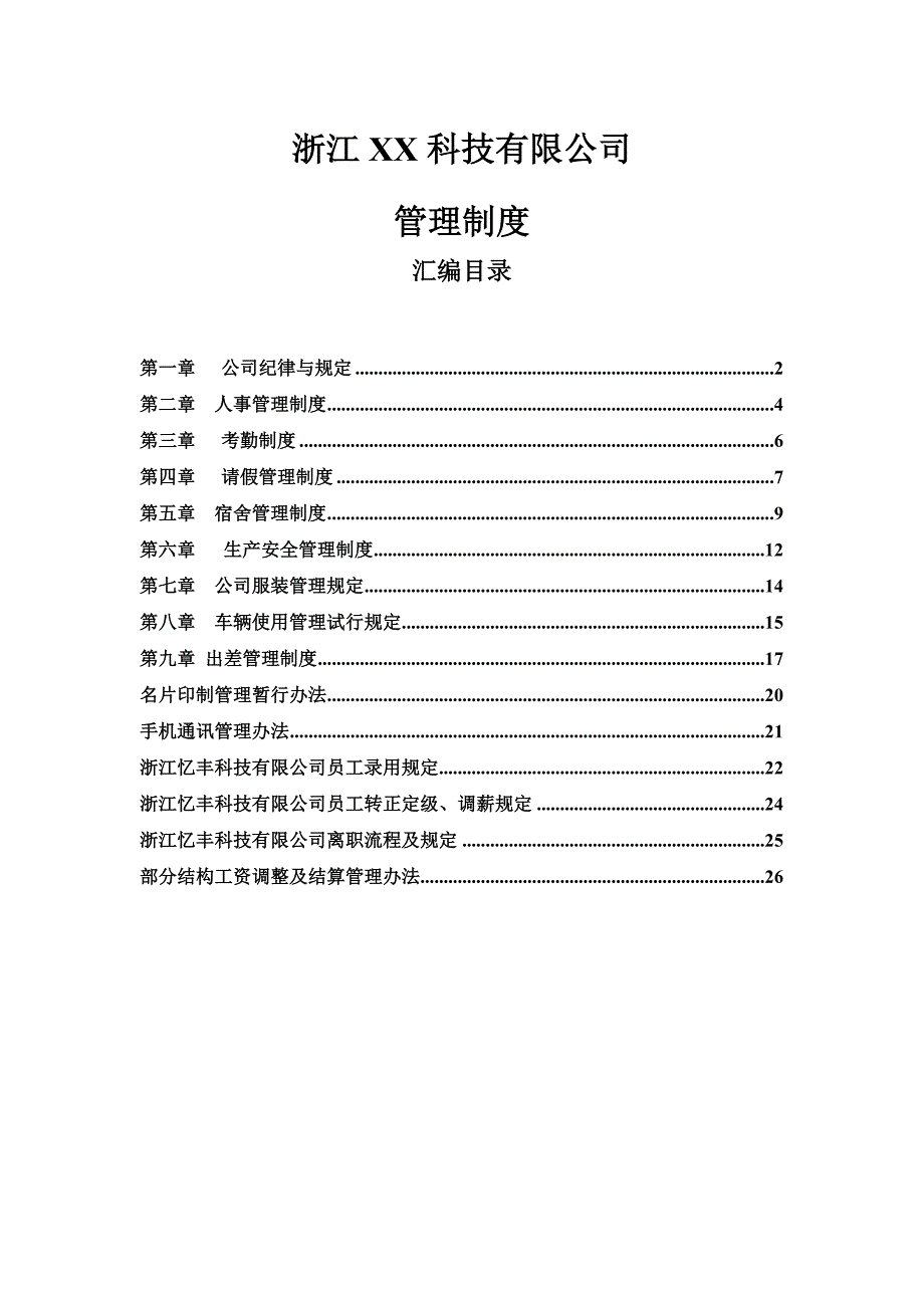 浙科技公司的行政人事制度27页_第1页