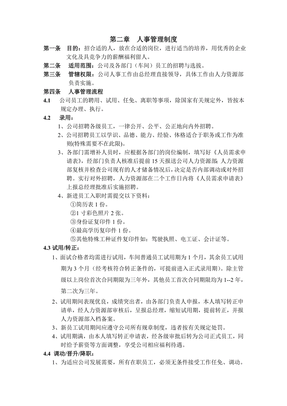 浙科技公司的行政人事制度27页_第4页