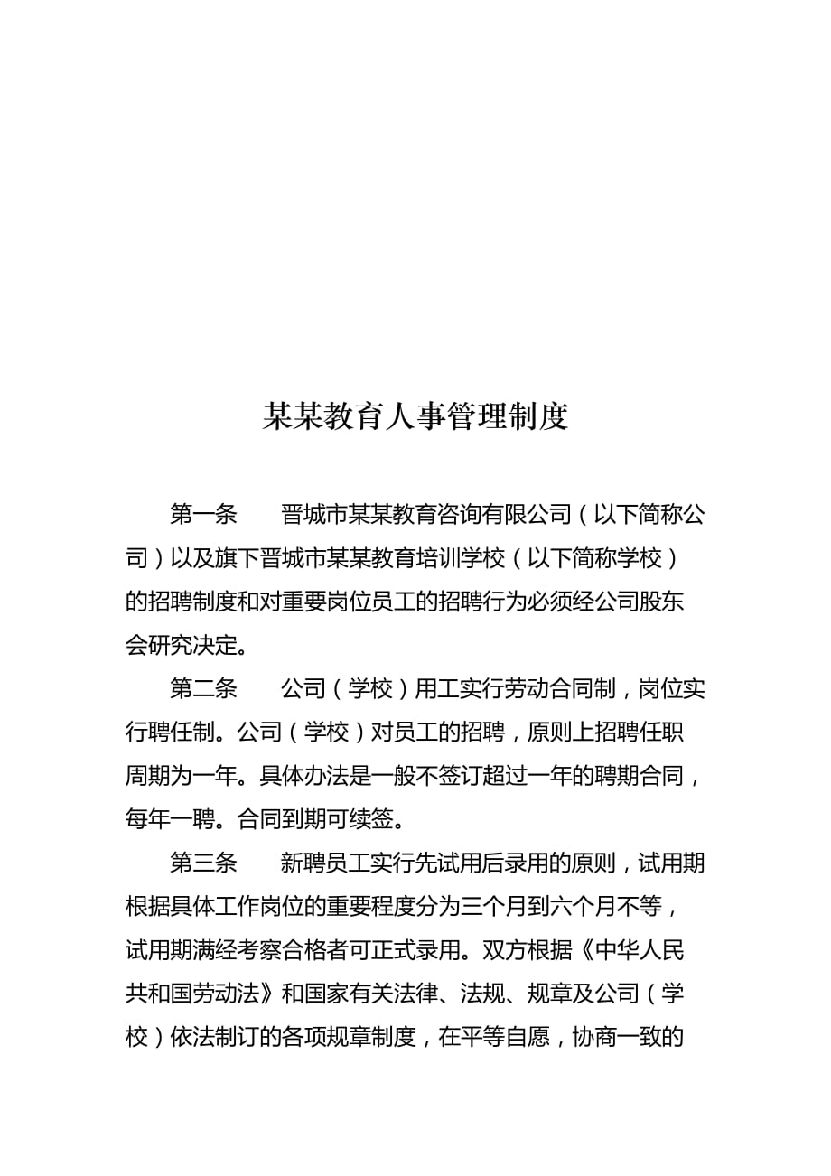 某教育机构人事管理制度9页_第1页