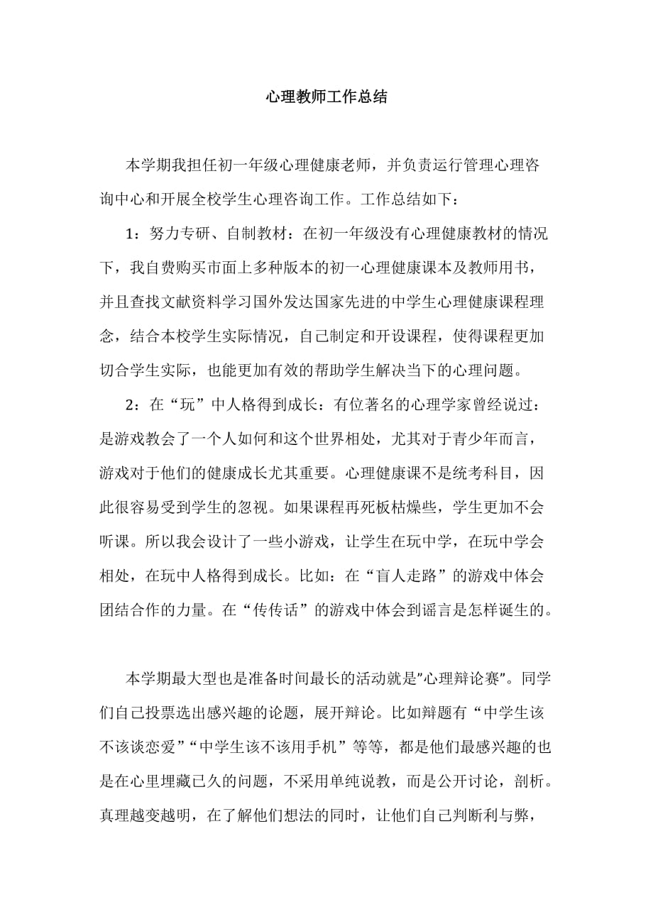 心理老师工作总结3页_第1页