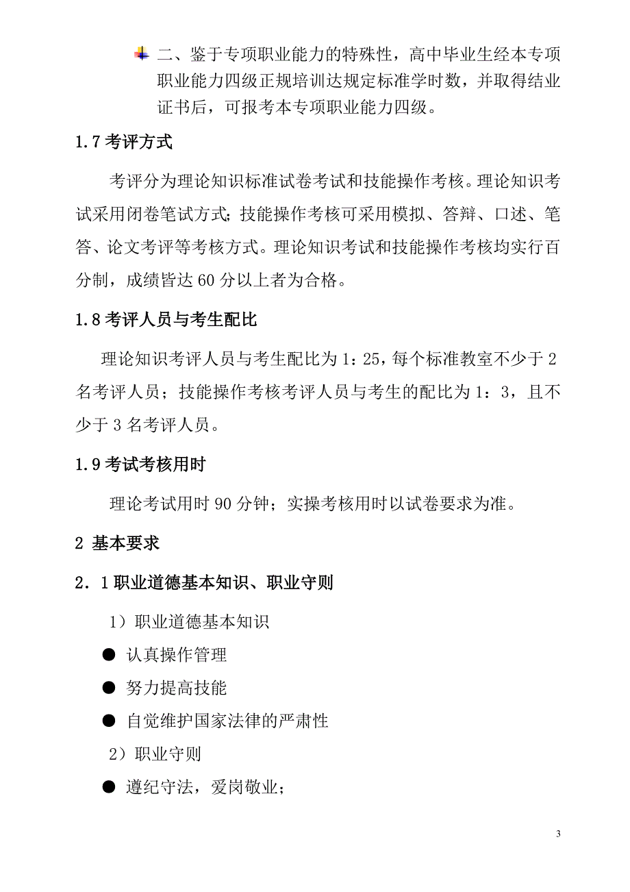 深圳职业技能鉴定工业废水处理考核大纲38页_第3页