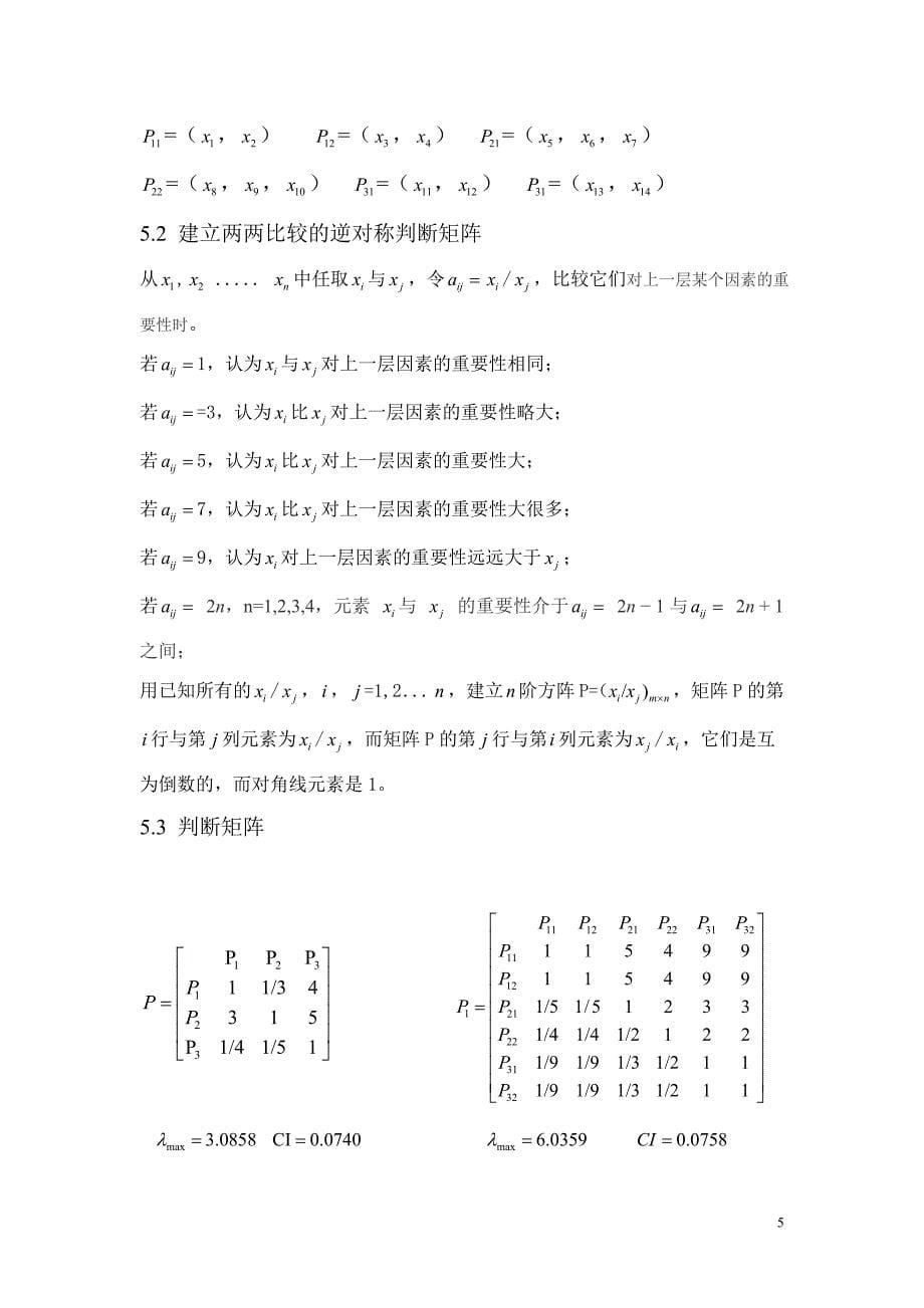 层次分析法建立评选优秀大学生-数学建模13页_第5页