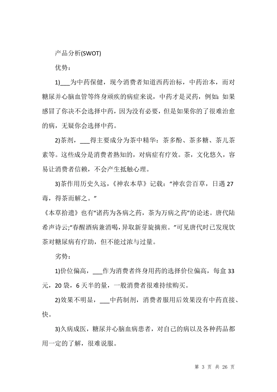 产品营销活动策划方案202_全新_第3页