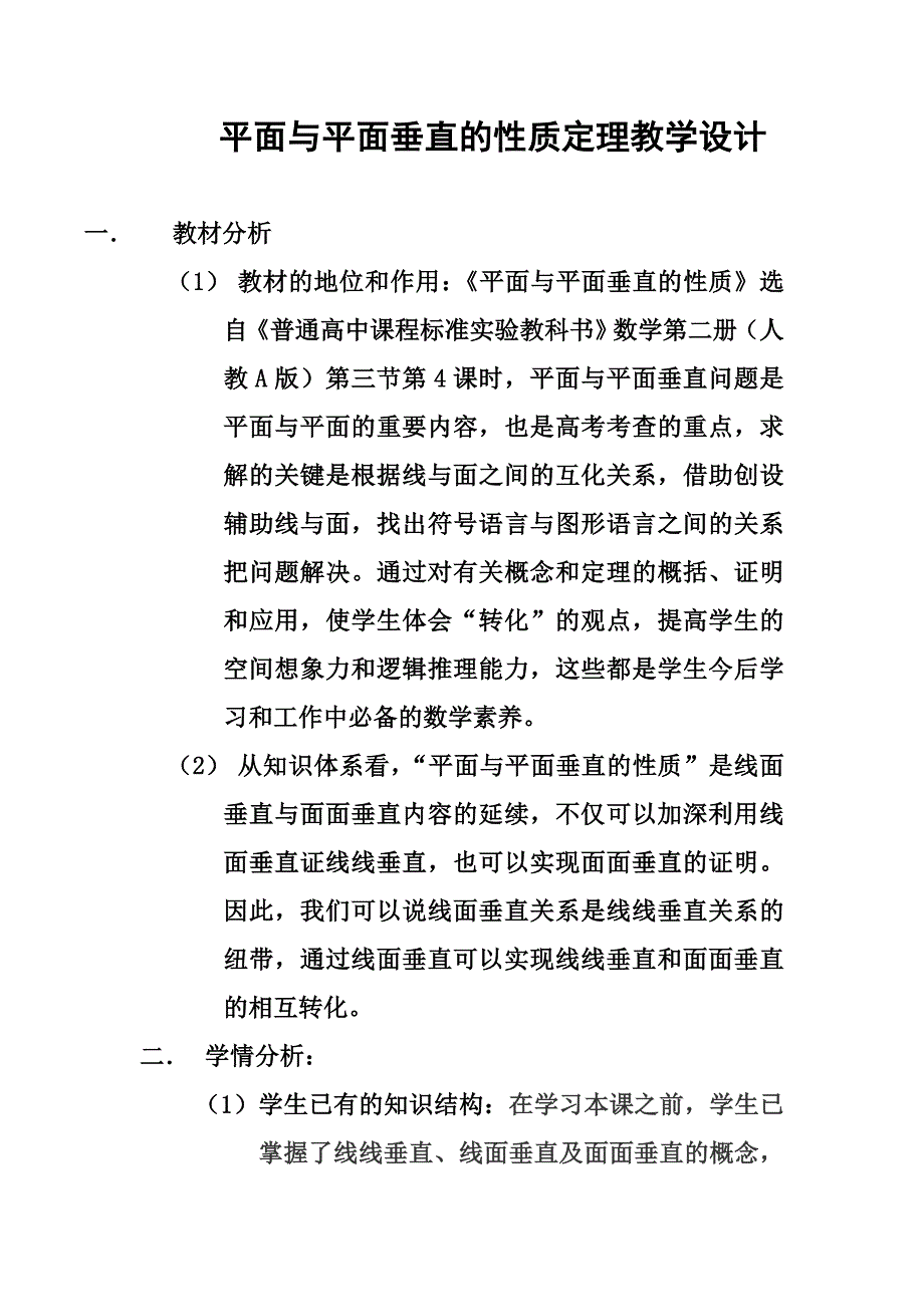 平面与平面垂直的性质定理教学设计11页_第1页