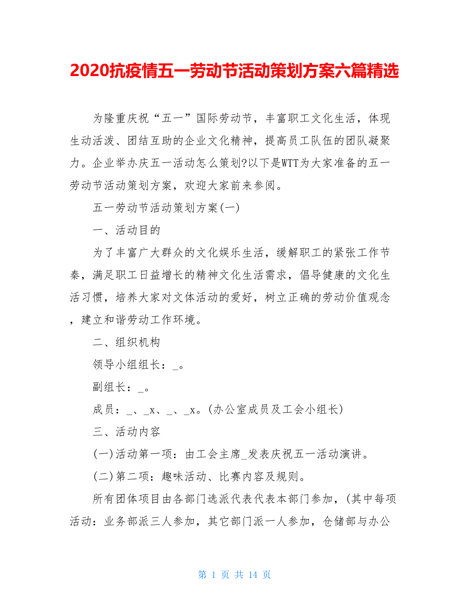 2021抗疫情五一劳动节活动策划方案六篇精选_第1页