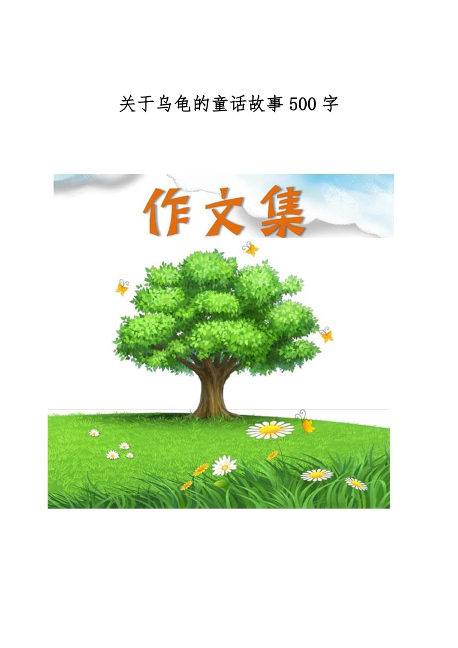 关于乌龟的童话故事500字[小学生优秀作文]_第1页