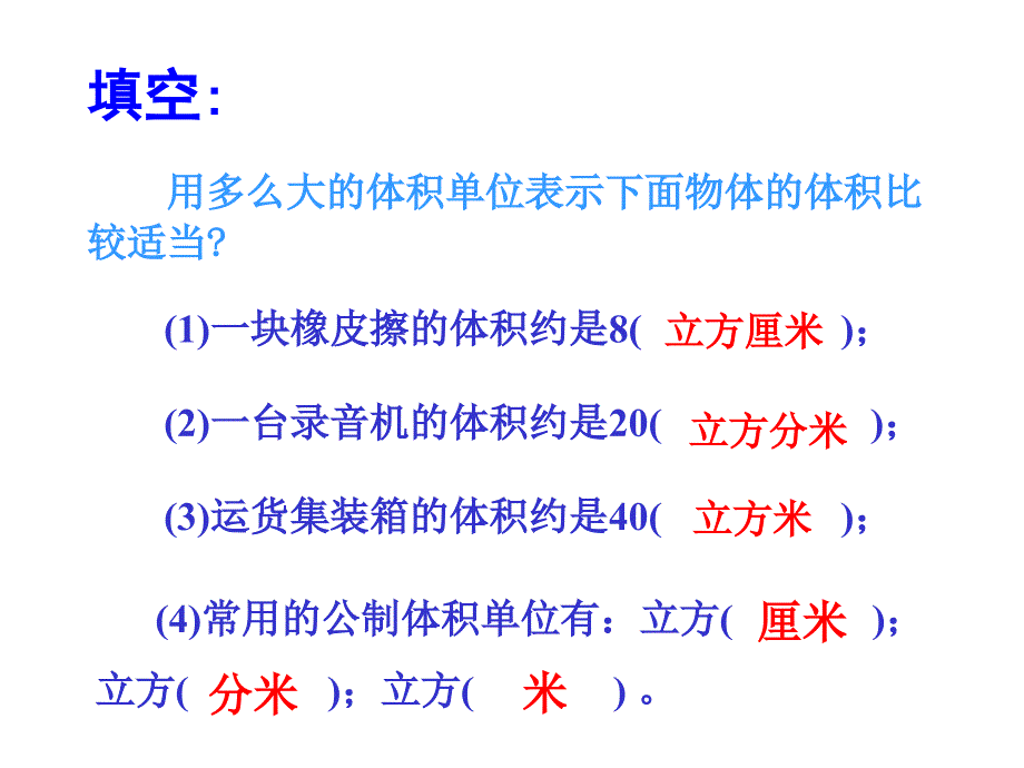 新西师大版五年级数学下册第3单元长方体正方体长方体和正方体的体积计算课件_第3页