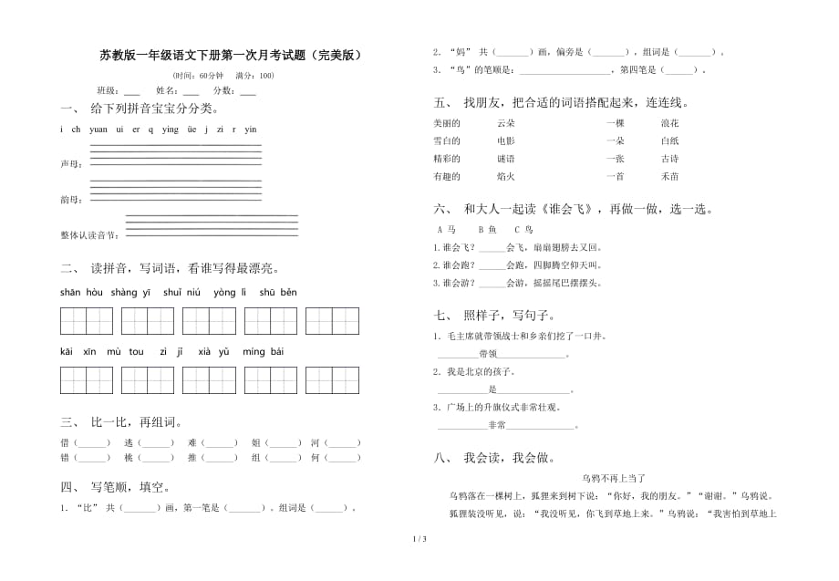 苏教版一年级语文下册第一次月考试题（完美版）_第1页