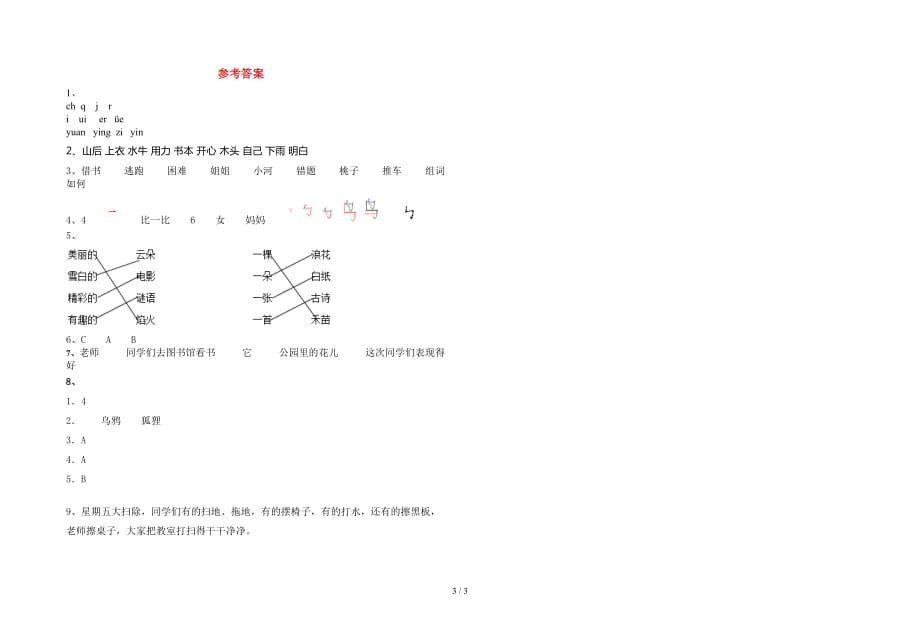 苏教版一年级语文下册第一次月考试题（完美版）_第3页