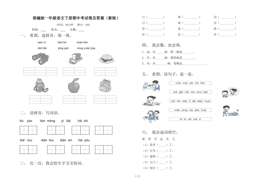 部编版一年级语文下册期中考试卷及答案（新版）_第1页