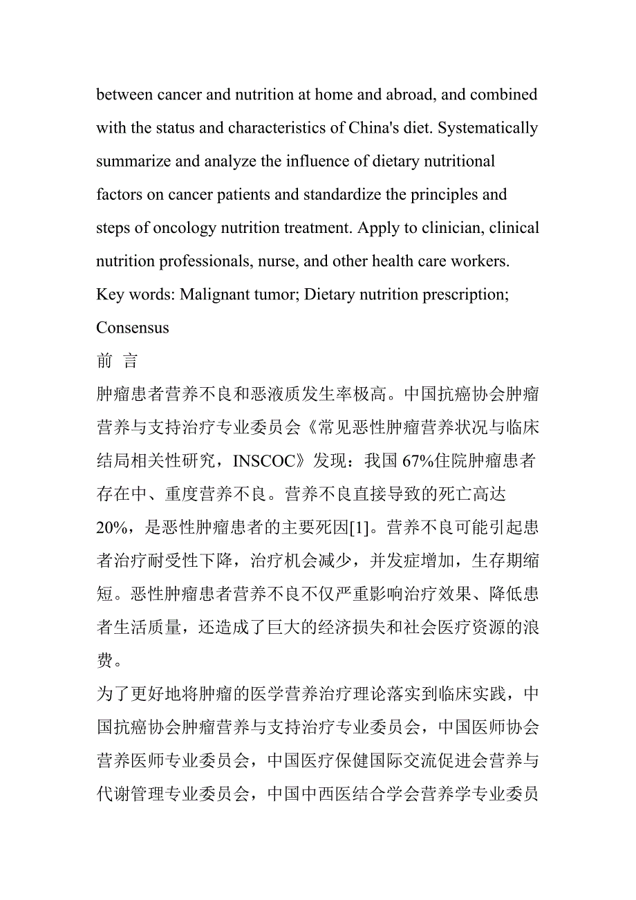 恶性肿瘤患者膳食营养处方专家共识22页_第2页