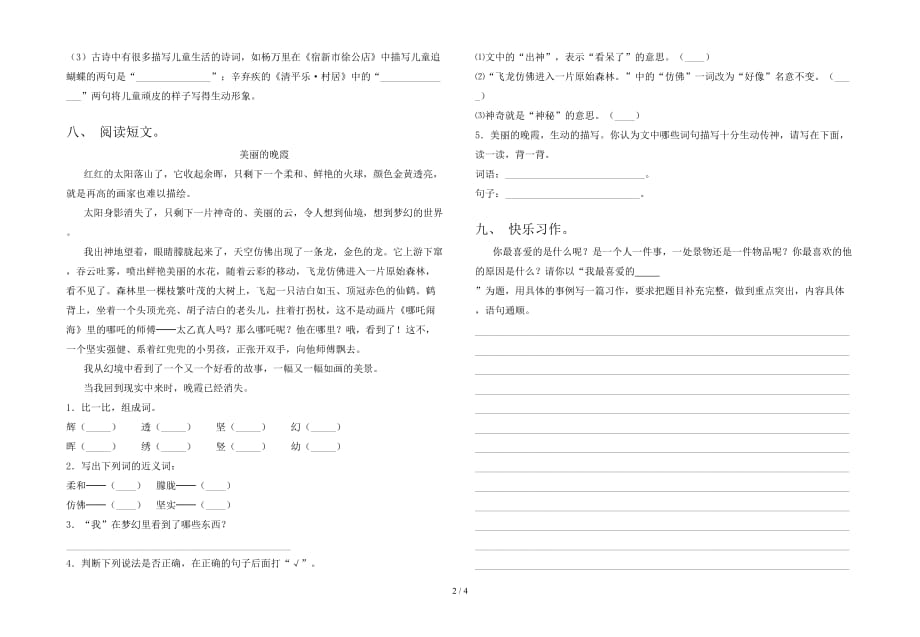 语文版四年级语文(下册)一单元摸底考试及答案_第2页