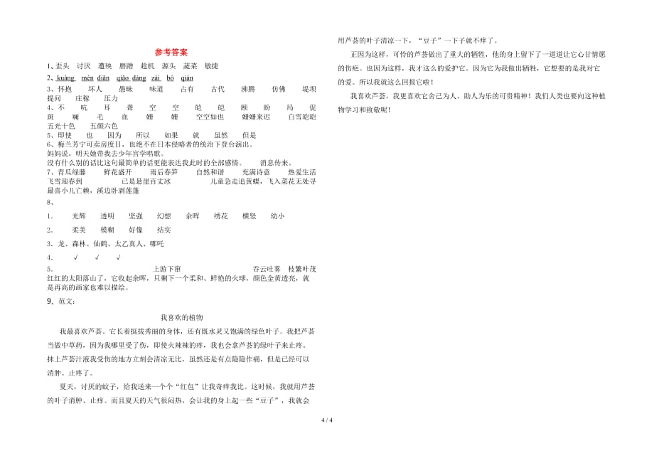 语文版四年级语文(下册)一单元摸底考试及答案_第4页