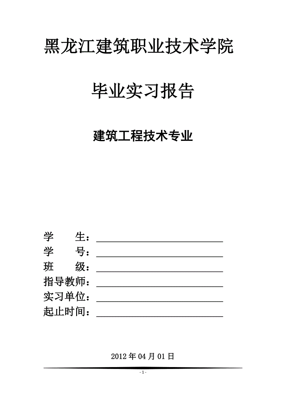 建筑工程技术毕业实习报告19页_第1页