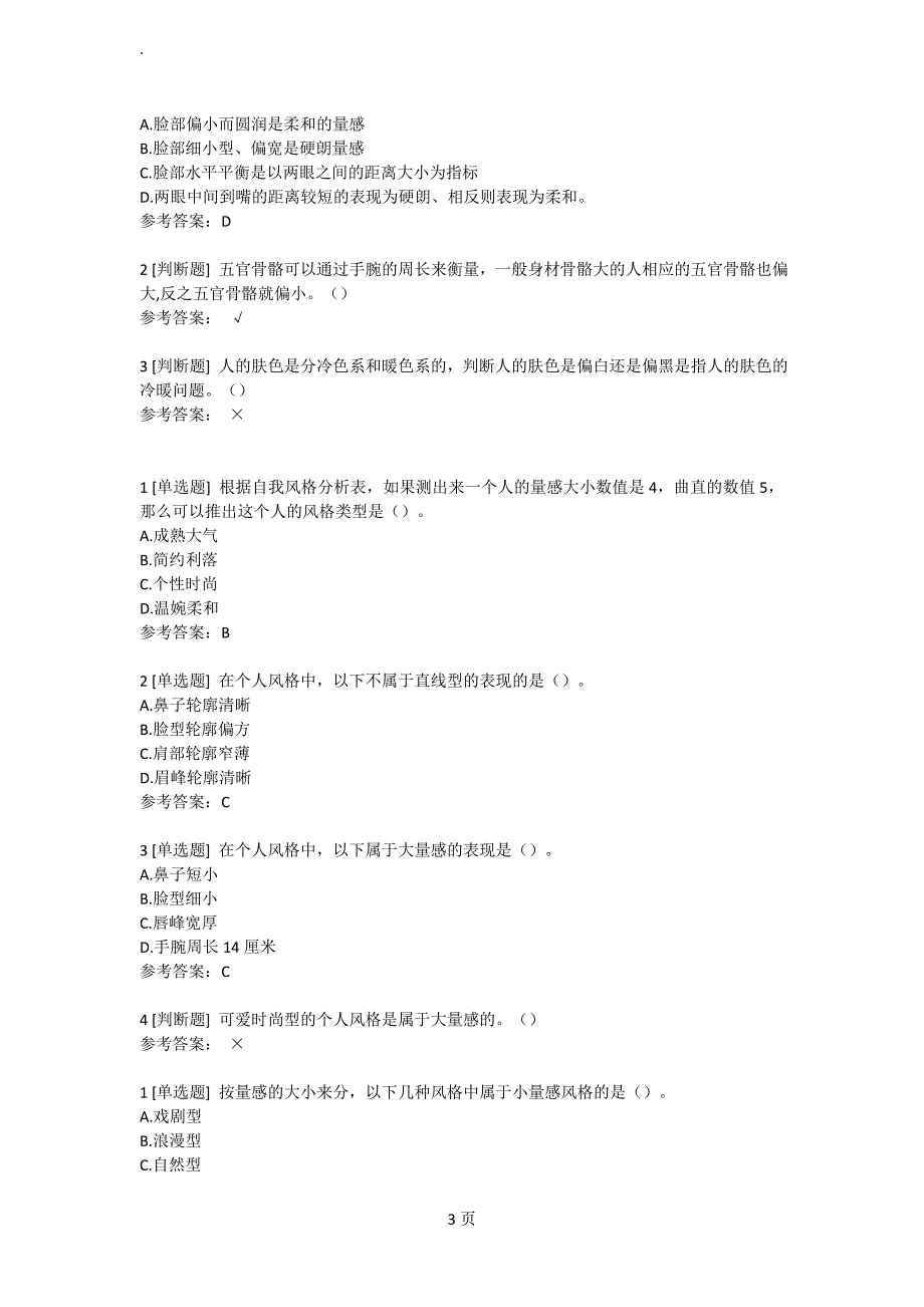 形象管理超星尔雅满分答案13页_第3页