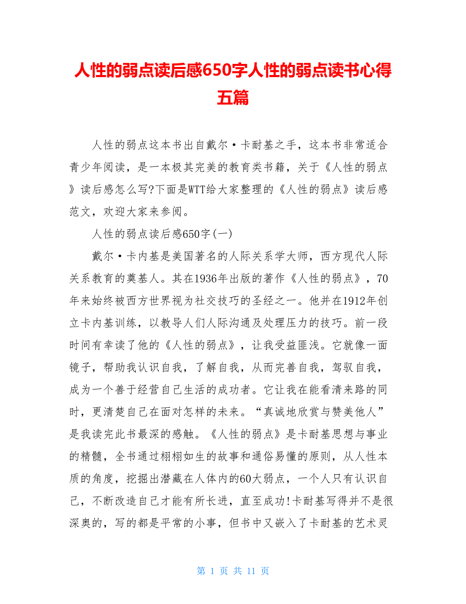 人性的弱点读后感650字人性的弱点读书心得五篇_第1页