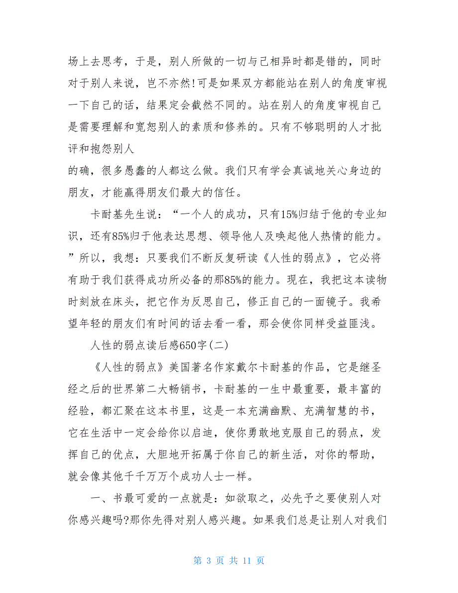 人性的弱点读后感650字人性的弱点读书心得五篇_第3页