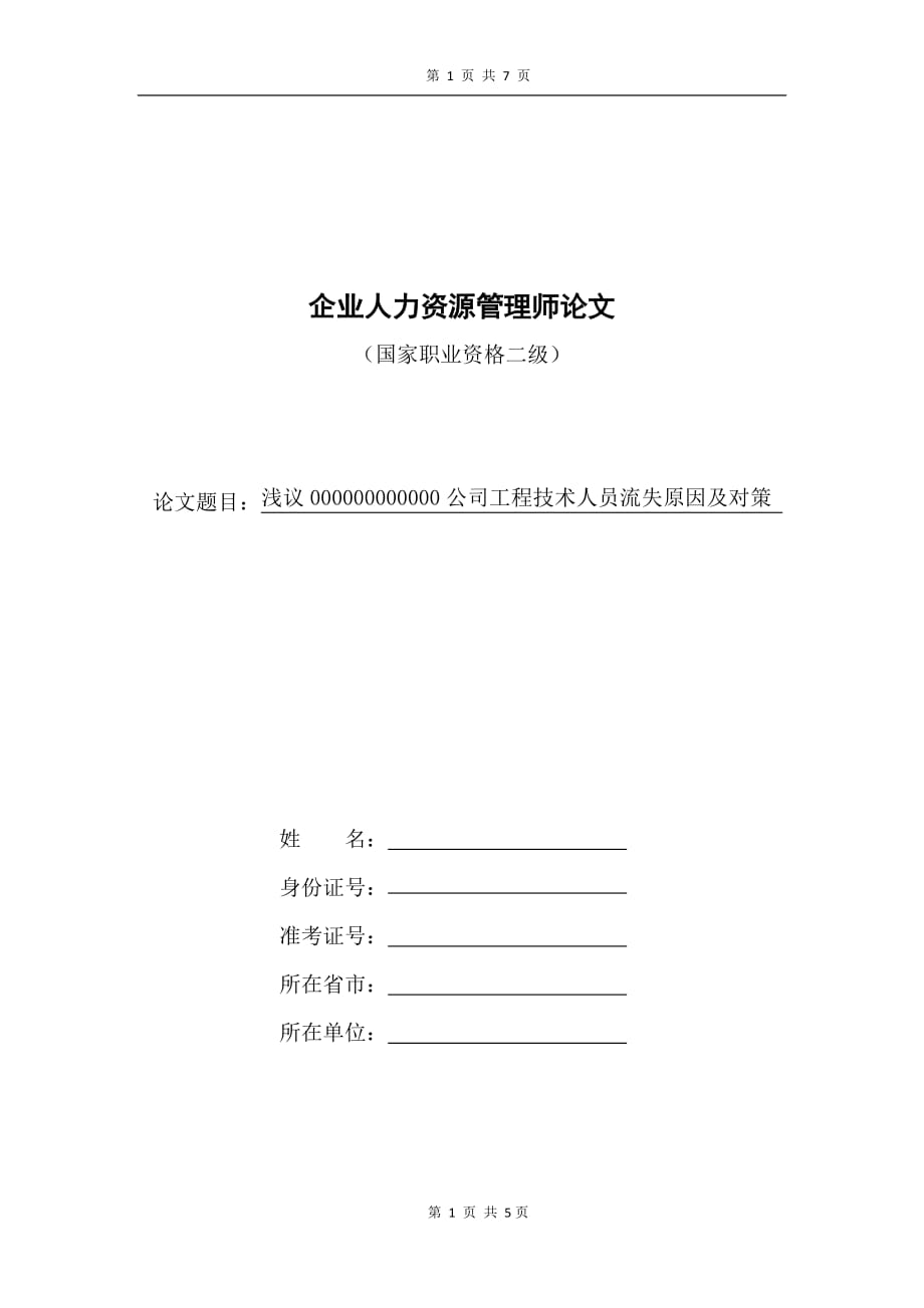 浅议技术人员流失的原因及对策解读7页_第1页