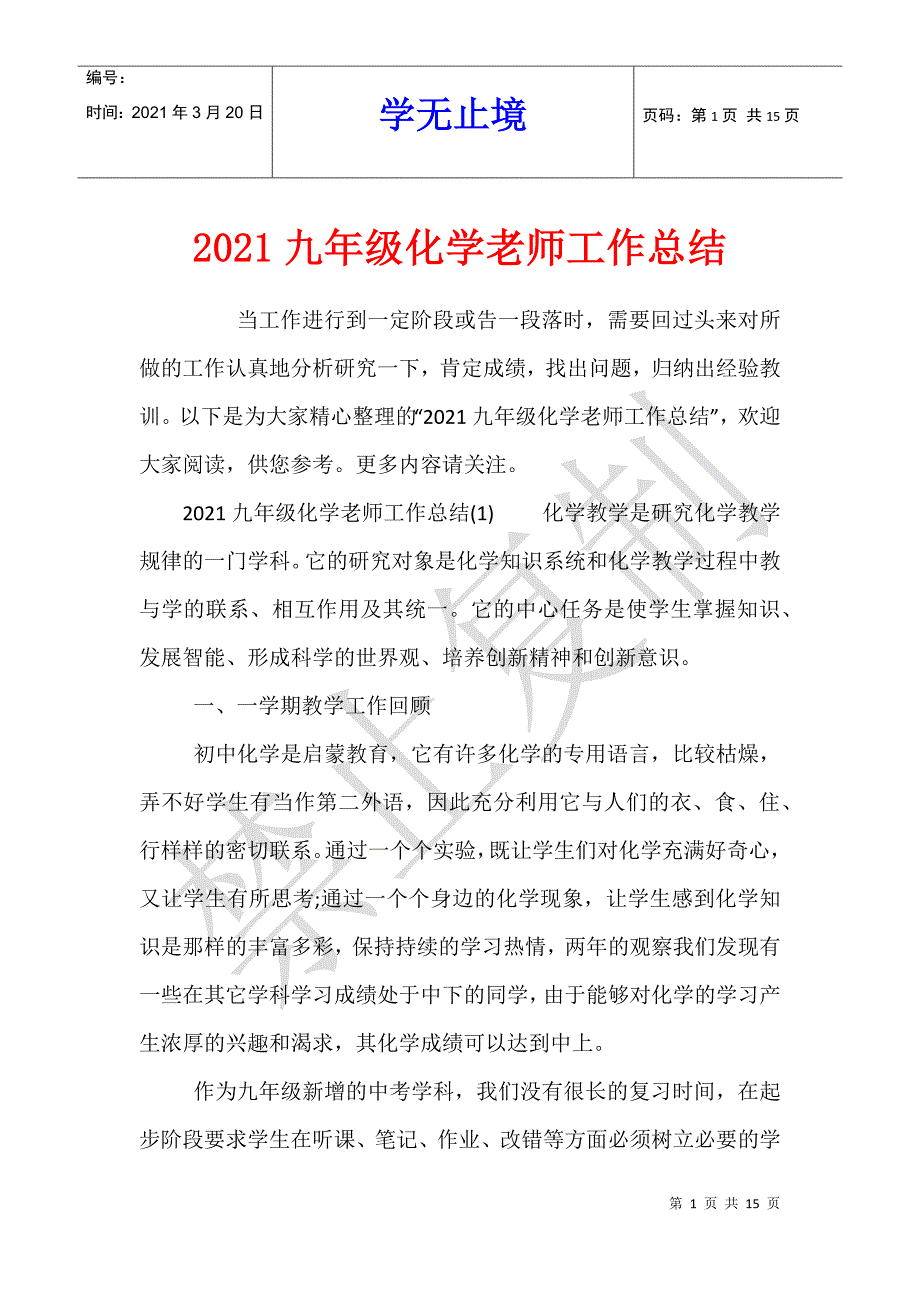 2021九年级化学老师工作总结_第1页