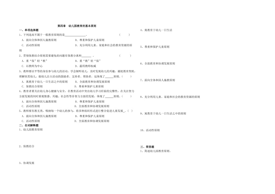 幼儿园教育基础自学考试试卷(12339)第四章-幼儿园教育的基本原则2页_第1页