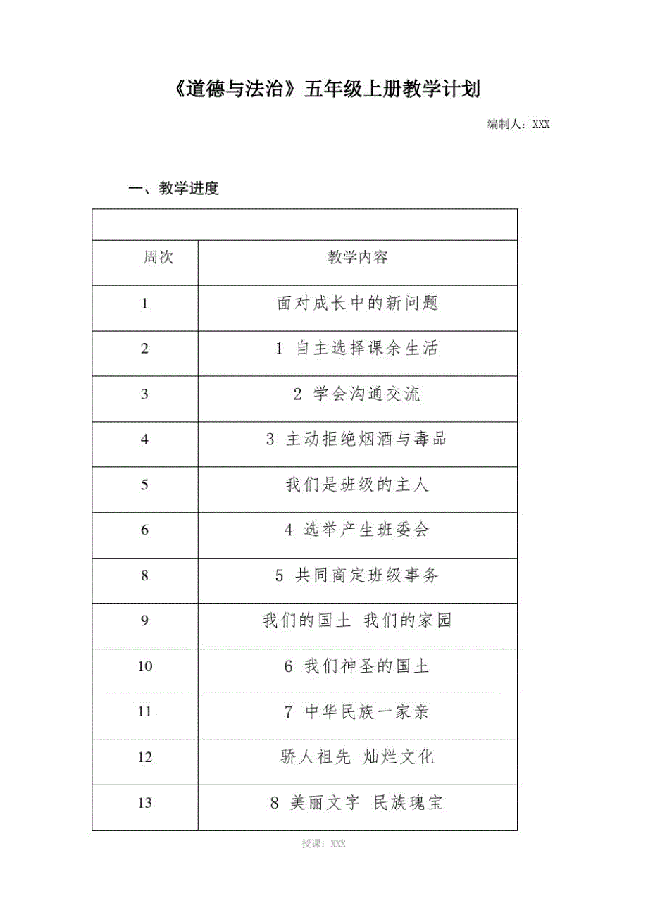 部编版《道德与法治》五年级上册教学计划及第一单元教案-精编_第1页