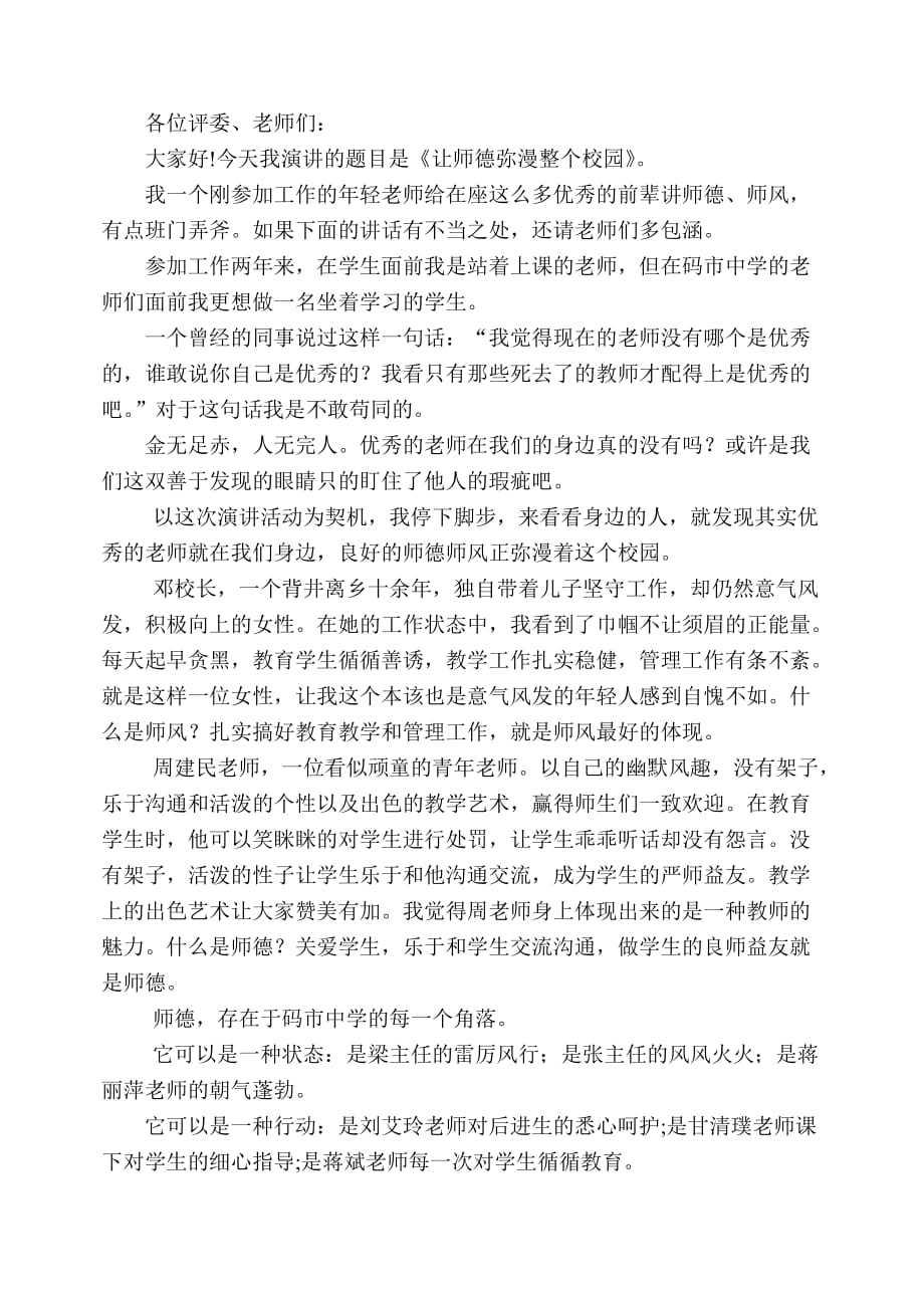 新教师的师德演讲稿2页_第1页