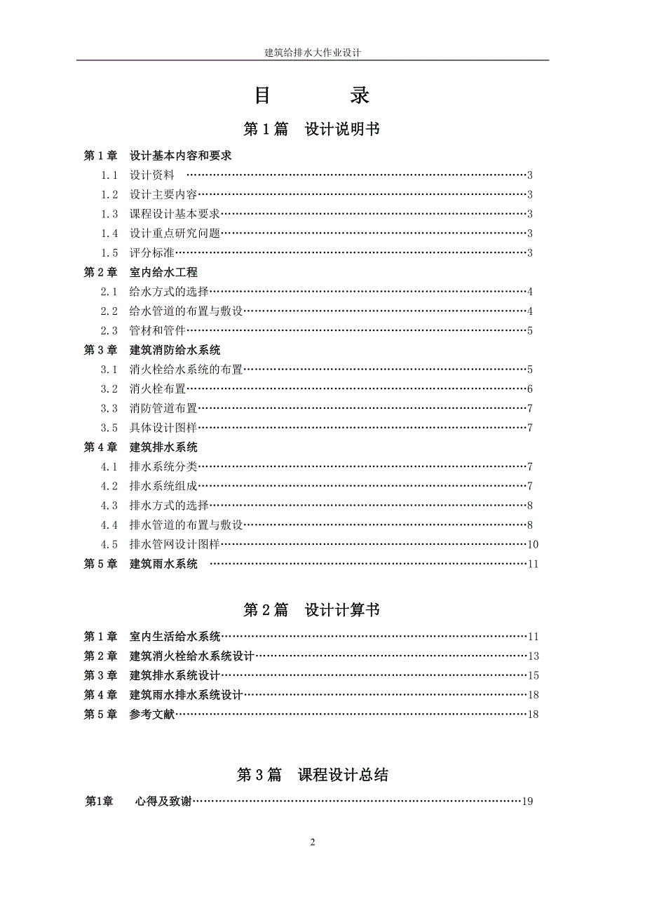 建筑给排水课程设计说明书最终版要点19页_第2页