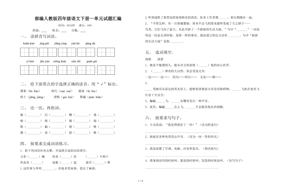 部编人教版四年级语文下册一单元试题汇编_第1页