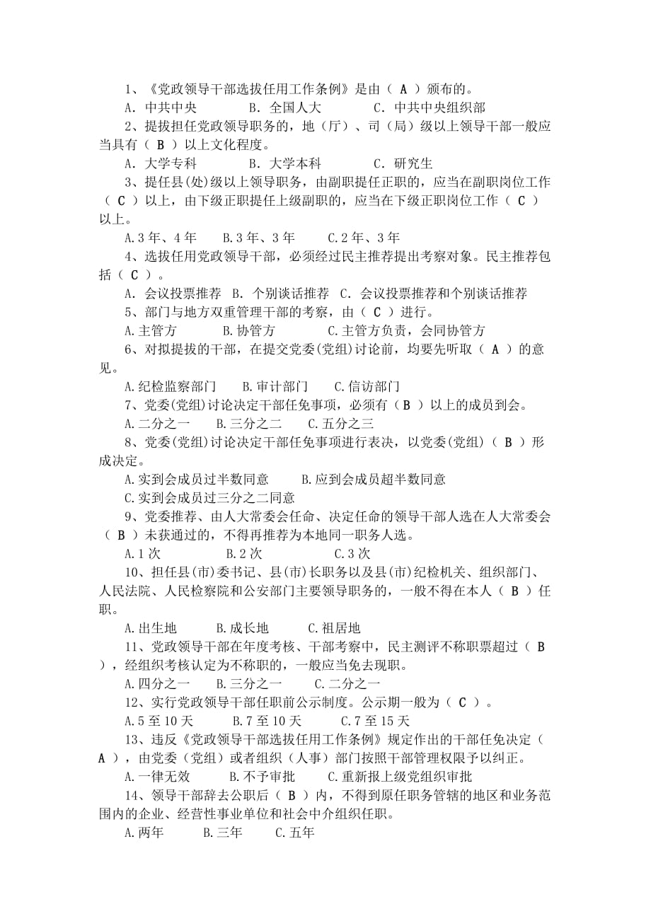 干部选拔任用工作测试答案5页_第1页