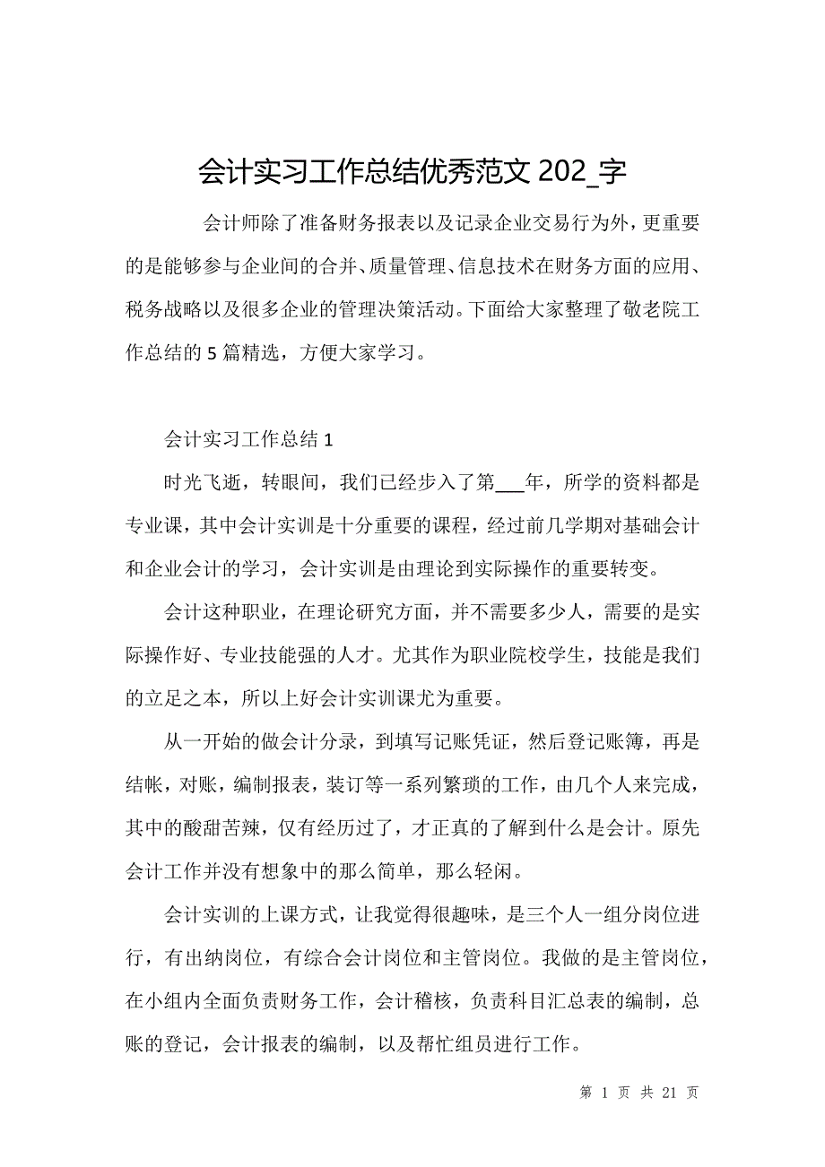 会计实习工作总结优秀范文202_字_第1页