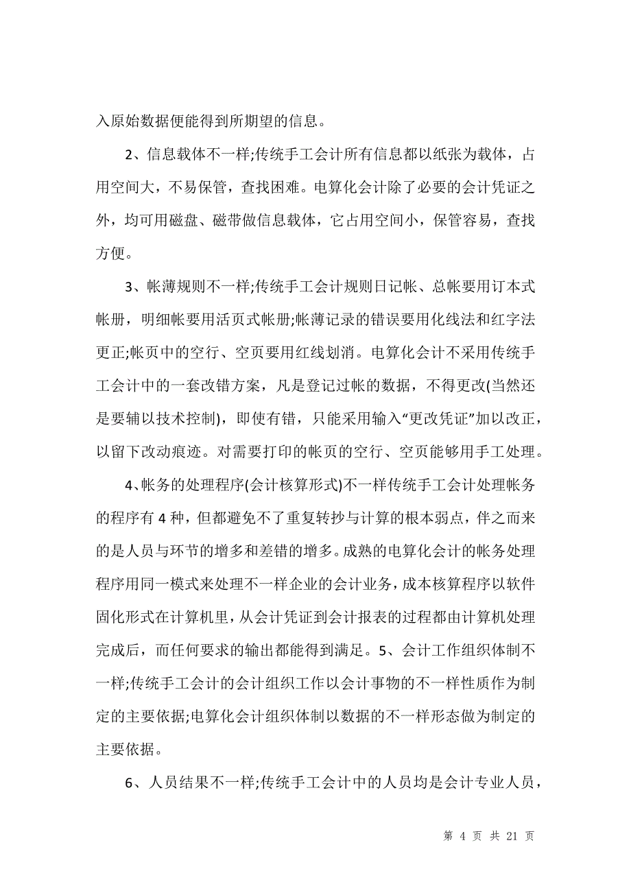 会计实习工作总结优秀范文202_字_第4页