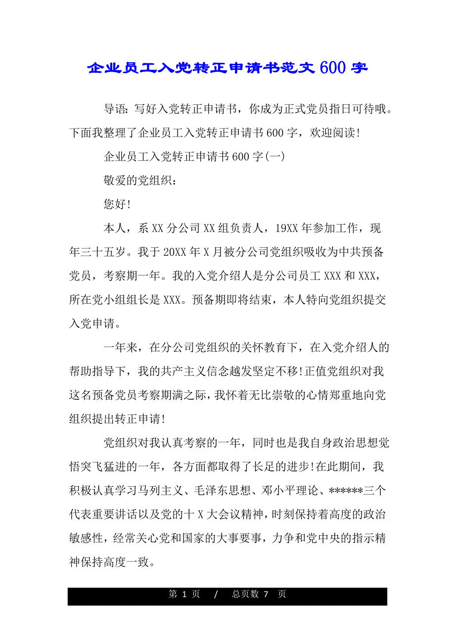 企业员工入党转正申请书范文600字（word版本）_第1页