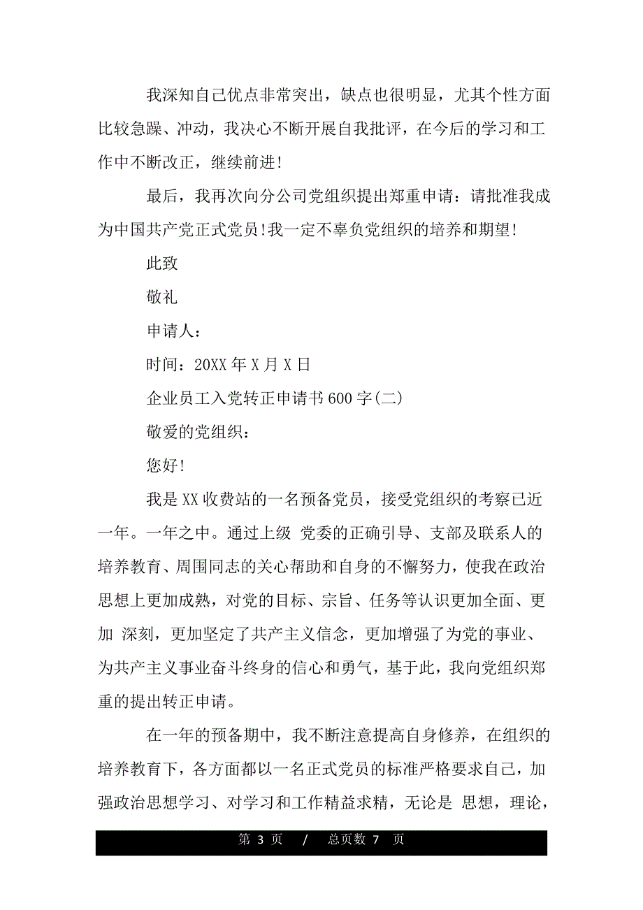 企业员工入党转正申请书范文600字（word版本）_第3页