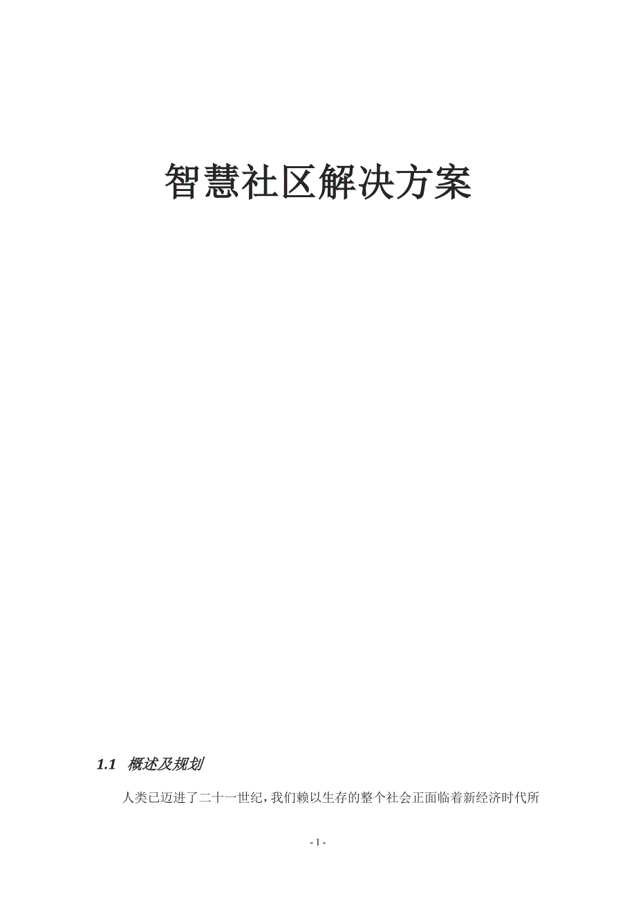 智慧城市智慧社区设计16页_第1页