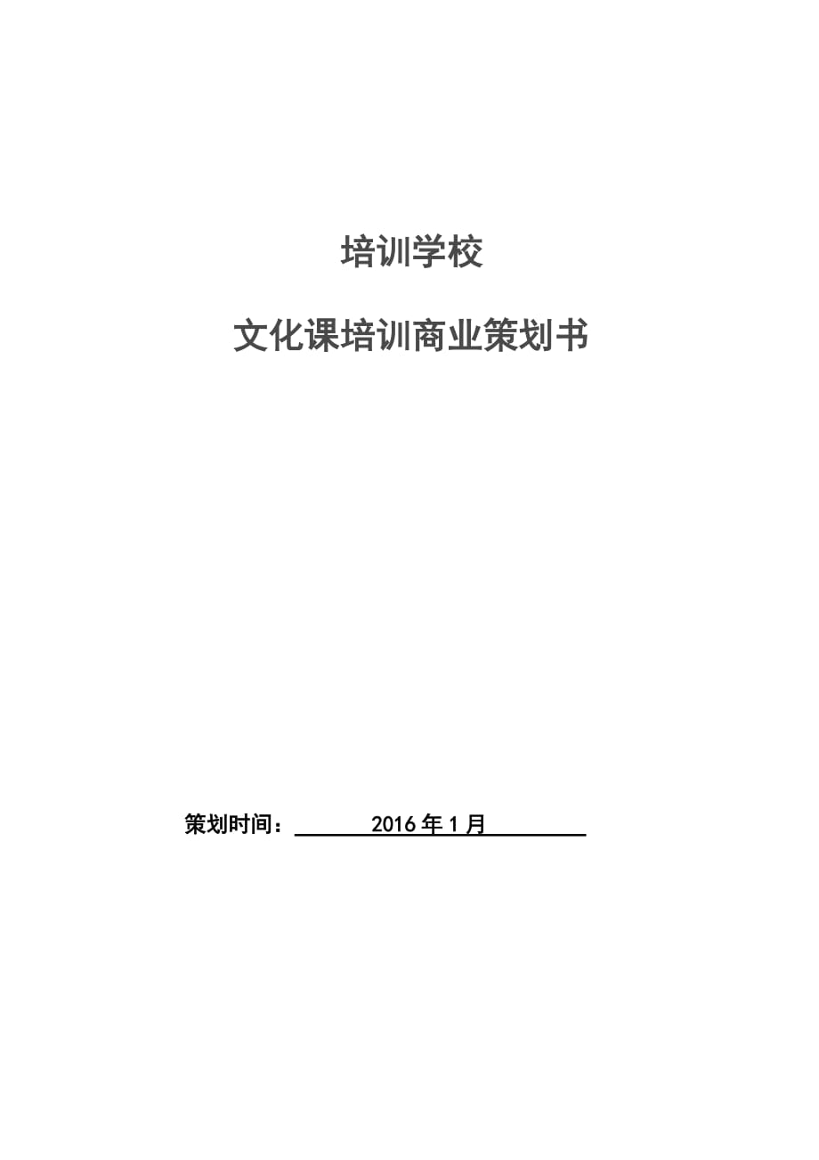 开办培训机构策划书9页_第1页