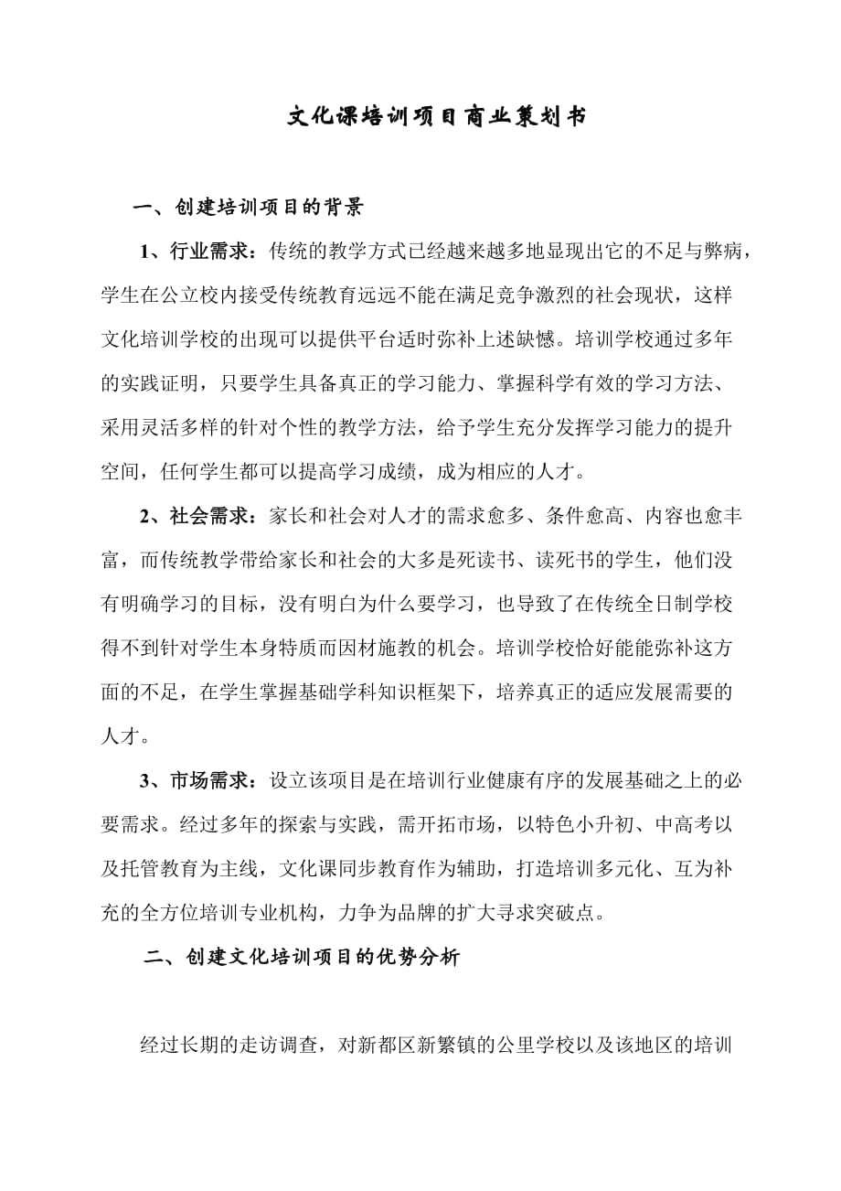 开办培训机构策划书9页_第2页