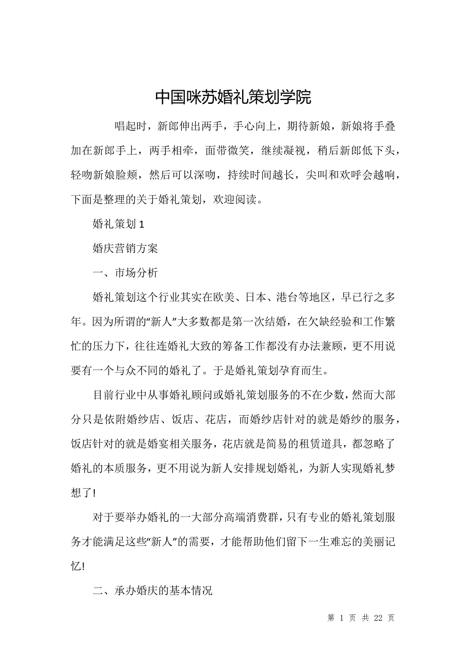 中国咪苏婚礼策划学院_第1页
