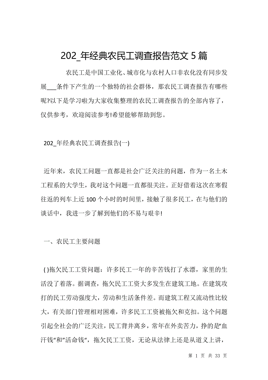 202_年经典农民工调查报告范文5篇_第1页