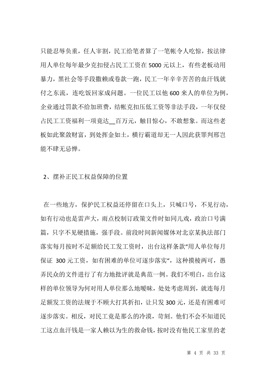 202_年经典农民工调查报告范文5篇_第4页