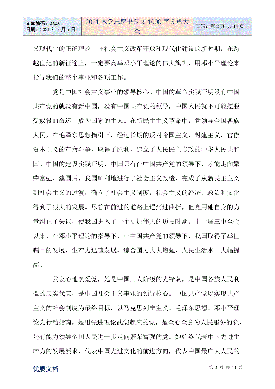 2021入党志愿书范文1000字5篇大全-精编_第2页