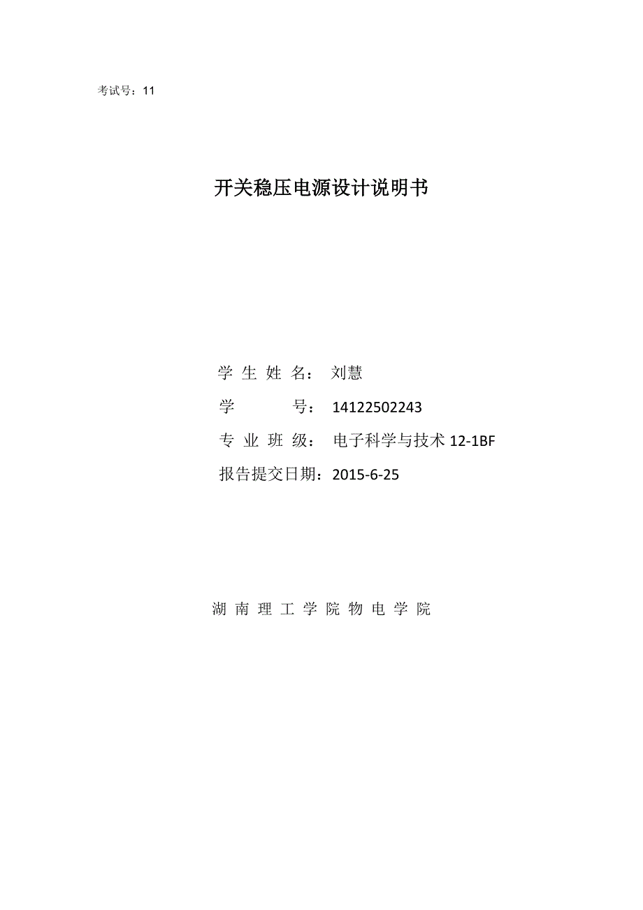 开关稳压电源设计说明书13页_第1页