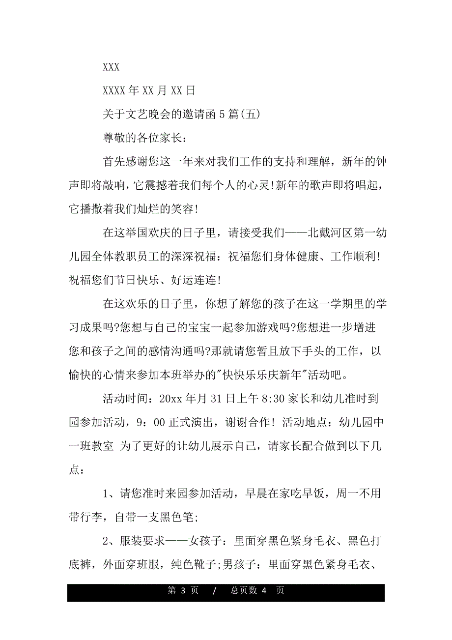 关于文艺晚会的邀请函5篇（word版本）_第3页