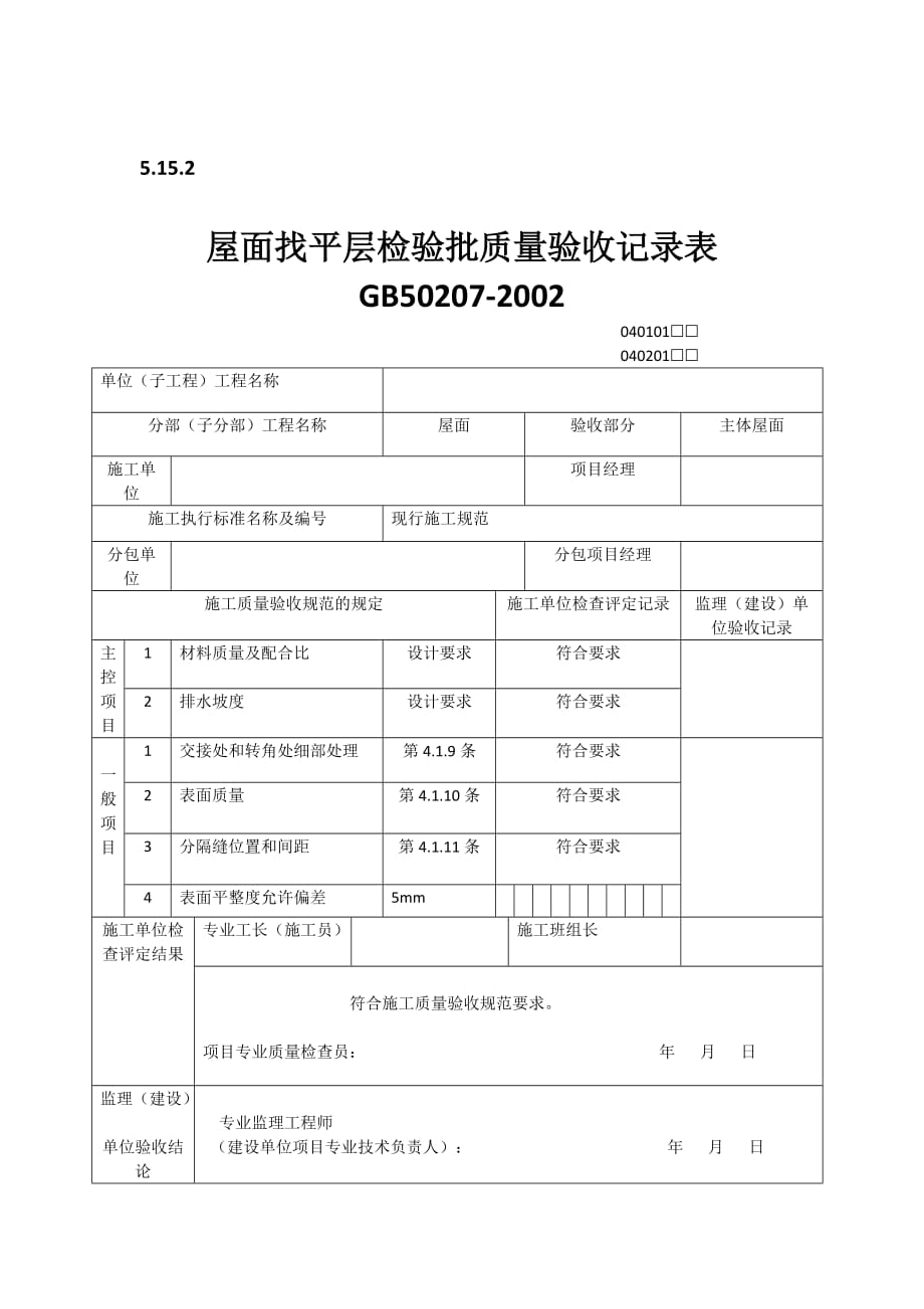 屋面找平层检验批质量验收记录表2页_第1页