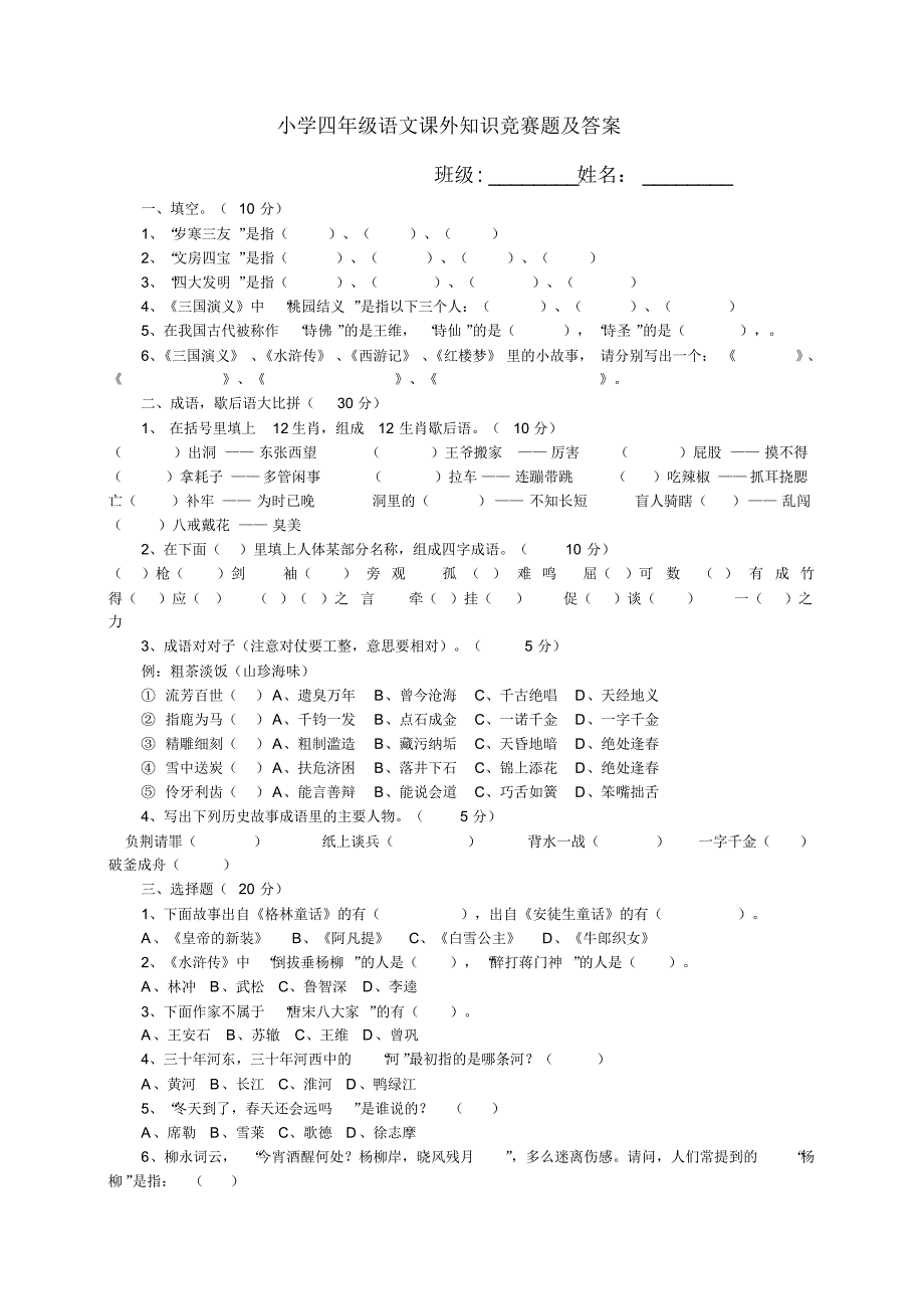 语文四年级下册语文课外知识竞赛题及答案_第1页